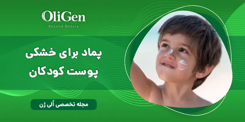 پماد درمان خشکی پوست کودکان